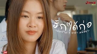 ฮักได้ก่อ  - WanMai x ลาร่า มณีพิชา - Jinnie Music