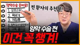 양악 수술 준비 전 필독 영상! (쿠키 영상 있음)