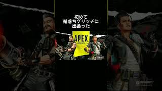 【APEX】初めて鯖落ちグリッチに出会った。 #shorts