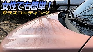 最強コーティング！艶と輝き蘇る！自分で出来る最高ガラスコーティングで傷も消える？