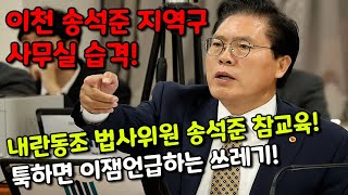 내란동조 송석준 참교육😡 쓰레기 청소하러 정치클리너 출격🫡