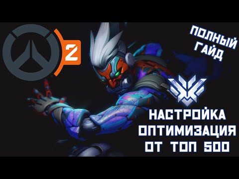 Overwatch 2: Полный гайд по Настройке и Оптимизации