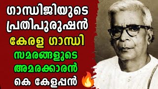 കേരള ഗാന്ധി എന്നറിയപ്പെടുന്ന കെ കേളപ്പൻ|k kelappan|malayalam biography