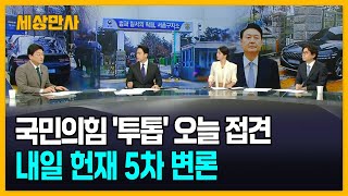 국민의힘 '투톱' 오늘 접견…내일 헌재 5차 변론 [세상만사] #국민의힘 #접견 #윤석열대통령