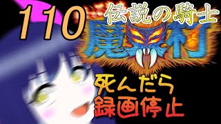 一日一回帰ってきた魔界村ちゃれんじ！伝説の騎士！110日目【Vtuber】