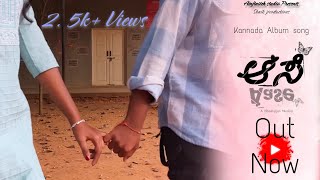 AASE KANNADA ALBUM  SONG || SHAIK PRODUCTONS || HITESHARJUN MUSICAL ||