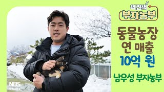 [역전의부자농부 291회] 동물농장 운영으로 연 매출 10억 원! 강원 강릉 남우성 부자농부