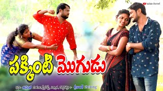 పక్కింటి మొగుడు Village comedy Short film.||KINNU CREATIONS|| #SRIKANTH_SHINING_FILM