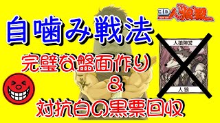 【３D人狼殺】完璧な自噛み戦法噛まれる前に黒要素回収と盤面作り