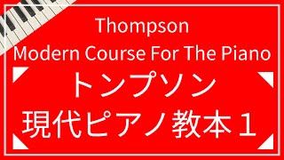 【Thompson】Modern Course For The Piano - Book 1｜トンプソン『現代ピアノ教本』第1巻 全曲