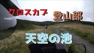 2018夏休みクロスカブ登山部「天空の池」①