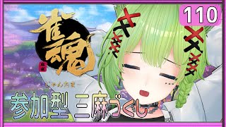 [ #雀魂 じゃんたま  ] 参加型 三麻づくし  1位を獲るために、考えろ昆布！  110回 【昆布にこむ】