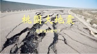 地震防災教育－精簡震撼版