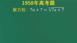 1958年高考题：一般人会两边同时立方去根号，高手的方法不复杂