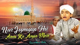 रमजान शरीफ की छोटी और बेहतरीन क़व्वाली - Noor Jagmagaya Hai | Rais Anis Sabri | Ramzan Qawwali