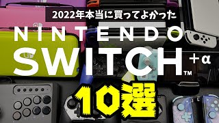 【スイッチ】2022年買って本当によかったもの10選【ガジェット】