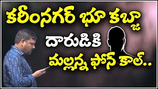 కరీంనగర్ భూ కబ్జా దారుడికి మల్లన్న ఫోన్ కాల్...|| TeenmarMallanna || QNews || QNewsHD