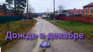 Влог# 190  Переезд на юг☀️Дождь в ДЕКАБРЕ☔ Готовлю ДЕСЕРТ🍏🍮Почему мы дали такие имена ДЕТЯМ👨‍👩‍👦‍👦