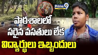 Students Facing Problems | పాఠశాలలో సరైన వసతులు లేక విద్యార్థులు ఇబ్బందులు  | Prime9 Telangana