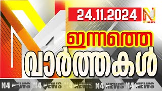 N4NEWS THRISSUR / ഇന്നത്തെ വാര്‍ത്തകള്‍/ 24-11-2024 / #n4newstcr #livenewspudukad /PUDUKAD/CHALAKUDI