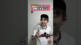 【これはガチ!?】高校生になったら経験できること #高校生 #高校生活 #卒業 #経験 #勉強 #受験 #学生 #放課後 #青春 #元塾講師