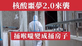 核酸惡夢2.0來襲！核酸巨頭華測驚天轉型！從全民「捅喉」到全民「捅房」大白變大藍，他們還要篩查你的廁所！億萬維修基金將淪為新「搖錢樹」，这或将是新一轮割韭菜大戏！中國人何時才能擺脫這場噩夢？房屋養老金