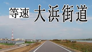 【等速】大浜街道【愛知・三河】