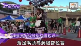 中川翔子抵台扮女僕拉客