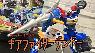 【プラモデル】スーパーミニプラGEAR戦士電童＆データウェポンセット仮組みレビュー（必殺技のポージングをしてみた！ヒザのギミックは圧巻！）