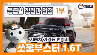 [가격표 번역] 기아 2021년형 쏘울 부스터 1.6T!! 구성과 옵션 알고 사자!! (1부)