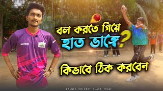 বল করতে গিয়ে হাত ভাঙ্গে যাওয়া কিভাবে ঠিক করবে🔥 How To Improve Chucking In Cricket