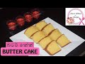 Butter Cake Recipe ( බටර් කේක් ) - Episode 1