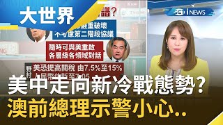 美中走向新冷戰態勢？澳前總理示警小心兩國不排除激化出熱戰...｜主播 詹璇依｜【大世界新聞】20200807｜三立iNEWS