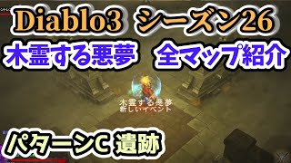 【Diablo3 シーズン26】木霊する悪夢 マップパターンC 遺跡【ディアブロ3攻略 PS4】