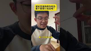 被猫抓狗咬之后需不需要打 狂犬疫苗 呢？养狗人 养狗经验分享 科学养宠攻略 狂犬病