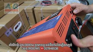 អាំងវិចទ័រល្អ 24v3000w ពេញកំលាំងនិងទប់ភ្លើងកញ្ឆក់ដល់ទៅ 3ដង, មានលក់នៅ AQ 017848538 #aqsolarsystem