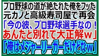 【感動する話】ある理由で高校を中退し、プロ野球選手の夢が絶たれた俺を振った元カノと高級寿司屋で再会。プロ野球選手の婚約者を俺に紹介「彼、落ちこぼれよｗ」→直後、婚約者の顔が真っ青に…いい話朗読泣け