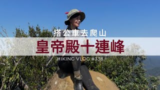 新北石碇｜搭公車去爬山｜皇帝殿十連峰(藤寮坑山 -永定坑山-鳥嘴岩-鳥嘴尖-石霸尖-小霸尖-皇帝殿東峰-玉京山-玉京山東峰-天王峰-粗坑山)