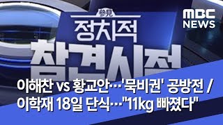 [정참시] 이해찬 vs 황교안…'묵비권' 공방전 /이학재 18일 단식…\