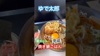 ゆで太郎　朝セット　焼き鯖ご飯 　　#ゆで太郎