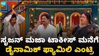 Majaa Talkies: ಸೃಜನ್‌ ಲೋಕೇಶ್‌ ಮಜಾ ಟಾಕೀಸ್‌ ಮನೆಗೆ ಡೈನಾಮಿಕ್‌ ಹೀರೋ ದೇವರಾಜ್‌ ಫ್ಯಾಮಿಲಿ ಎಂಟ್ರಿ