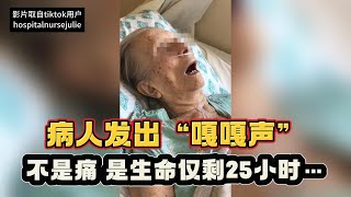 病人发出“嘎嘎声” 不是痛 是生命仅剩25小时…