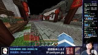 【鬼鬼Live】10/06 盤靈古域伺服器#7｜Minecraft