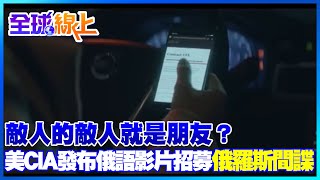 敵人的敵人就是朋友? 美CIA發布俄語影片招募「俄羅斯間諜」｜全球線上 @全球大視野Global_Vision