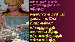 கர்ணன் நமக்காக எமனிடம் கேட்ட வரம் என்ன|மகாளய பட்சம் தர்ப்பணத்துக்கும் கர்னணுக்கும் என்ன சம்பந்தம்