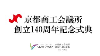 京都商工会議所創立１４０周年記念式典