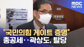 "국민의힘 게이트 증명" 총공세‥곽상도, 탈당 (2021.09.27/뉴스투데이/MBC)