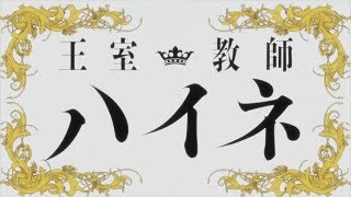 Oushitsu Kyoushi Haine Opening Full |LYRICS ROMAJI|