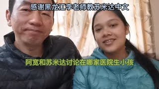 和尼泊尔老婆的日常，讨论在哪家医院生小孩，感谢李老师教中文【尼泊尔阿宽老婆苏米达】