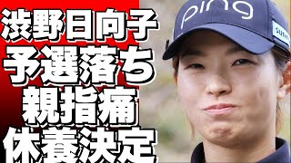 渋野日向子がまた予選落ち！左手親指痛が原因？LPGAツアー休養へ